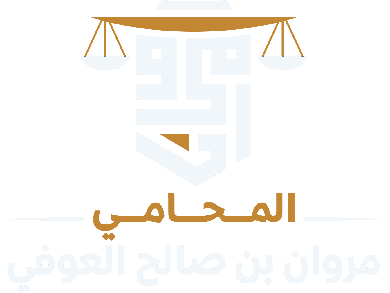 مكتب المحامي مروان بن صالح العوفي